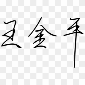 Wang Signature, HD Png Download - seokjin png