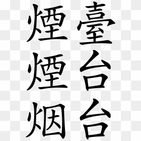 Traditional Chinese Characters For China, HD Png Download - yt png