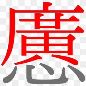 Hitomi En Kanji , Png Download - Huynh Vietnamese Character, Transparent Png - kanji png