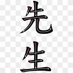 Kanji Stroke Order For 先生 - Calligraphy, HD Png Download - kanji png
