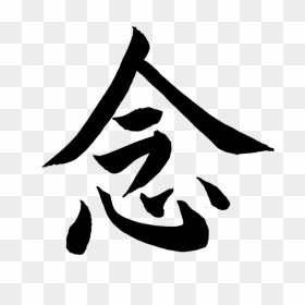 Japanese Symbol For Mindfulness, HD Png Download - kanji png