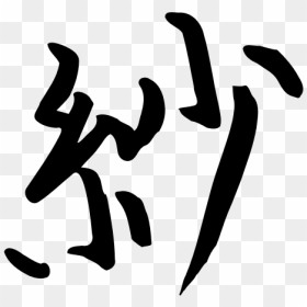 Kanji Sa - Chinese Symbols For Chinese Png, Transparent Png - kanji png