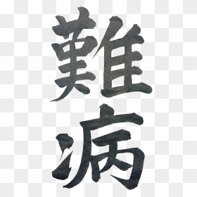 Nan-byo - Calligraphy, HD Png Download - kanji png