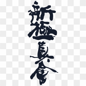 Shinkyokushin Kanji S - Shinkyokushinkai Karate, HD Png Download - kanji png