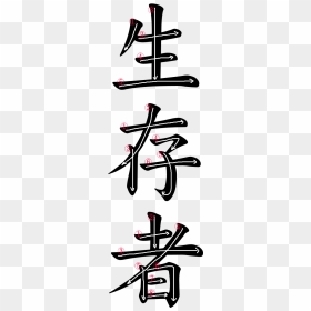 Kanji Stroke Order For 生存者, HD Png Download - kanji png