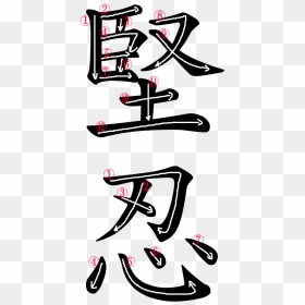 Kanji Writing Order For 堅忍 - Kanji Perseverance, HD Png Download - kanji png