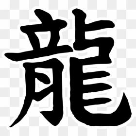 Thumb Image - Kanji Dragon Png, Transparent Png - kanji png