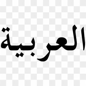 Arabic Alphabet, HD Png Download - arabic png