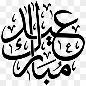 Thumb Image - Arabic Calligraphy Eid Mubarak, HD Png Download - arabic png