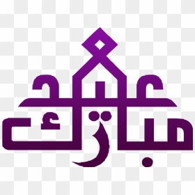 Transparent Eid Mubarak Clipart - Arabic Eid Mubarak Png, Png Download - arabic png