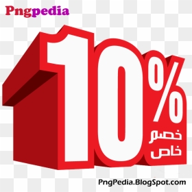 10% Discount Png Percent Arabic خصم خاص, Transparent Png - arabic png