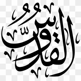 Names Of Allah Calligraphy Art, HD Png Download - arabic png