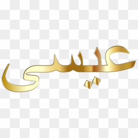 Arabic Calligraphy Arabic Language Christian Cross - Jesus Name In Arabic Calligraphy, HD Png Download - arabic png