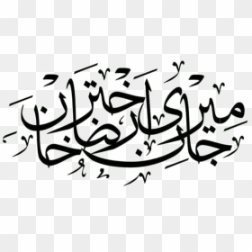 Islamic Png Text - Calligraphy, Transparent Png - islam png