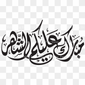 Mubarak Alaikum Al Shahar, HD Png Download - vhv