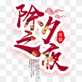 This Graphics Is Dog New Year"s Eve Night Font Element - Chinese New Year’s Eve, HD Png Download - new year's eve png