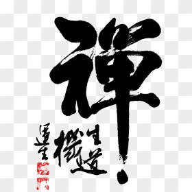 Zen Brush Word Chinese Style Art Word - Chinese Calligraphy Png, Transparent Png - zen png