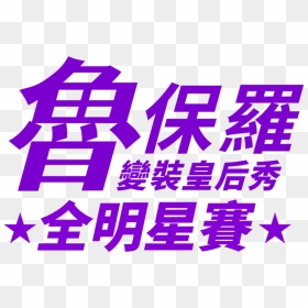Clip Art, HD Png Download - rupaul png