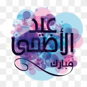 Mubarak Religion Quran Purple Al Adha Eid Al Fitr - Eid Al Adha Mubarak Pink, HD Png Download - eid ul adha png