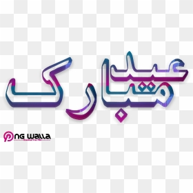 Best Collections Of Eid Ul Adha 2020 Urdu Text Transparent, HD Png Download - eid ul adha png