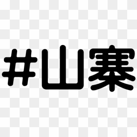 Shanzhai Hashtag Vector Drawing - Metoo Free, HD Png Download - hashtag icon png
