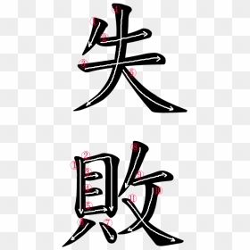 Japanese Word For Failure , Png Download - Japanese Symbol For Failure, Transparent Png - failure png
