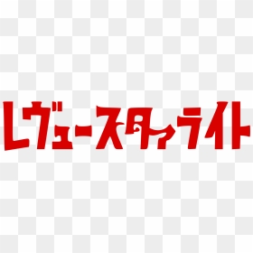 Shoujo Kageki Revue Starlight Logo, HD Png Download - star light png