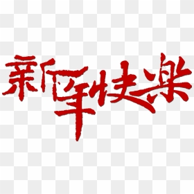 This Graphics Is Happy New Year Classical Art Word - Chinese New Year Word Png, Transparent Png - happy new year font png