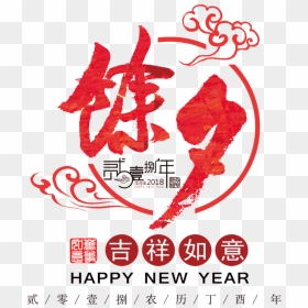 Auspicious New Year"s Eve Font Element - 台中市眷村文物館, HD Png Download - happy new year font png