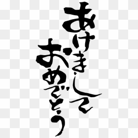 Happy New Year In Japanese Vector Image - Japanese Calligraphy Png, Transparent Png - happy new year font png