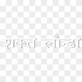 Citation Pas Envie, HD Png Download - attitude png effect