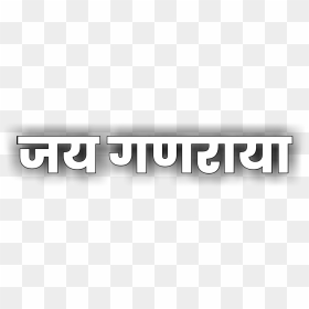 Jay Ganraya Text Png - Graphics, Transparent Png - vinayagar hd png