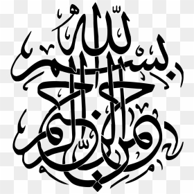 Bismillah بسم الله الرحمن الرحيم, HD Png Download - png for photoscape