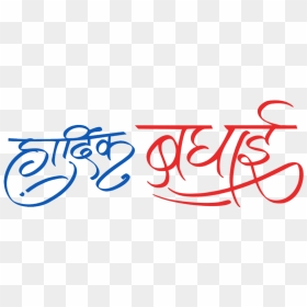 Calligraphy Hardik Shubhkamnaye Png, Transparent Png - hardik swagat png
