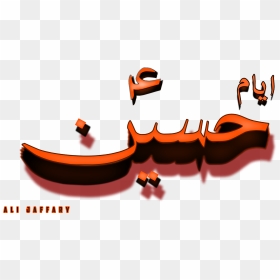 Ya Hussain Logo Png, Transparent Png - thanksgiving .png