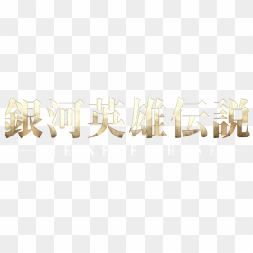 Legend Of The Galactic Heroes Logo, HD Png Download - yoshimitsu png