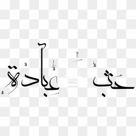 حُب علي عبادة - Calligraphy, HD Png Download - mal descendants png