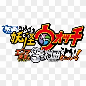 Yo-kai Watch The Movie - Yokai Watch Movie Logo, HD Png Download - friends forever png text