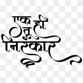 Nirankari Song - Calligraphy, HD Png Download - mahavir swami png