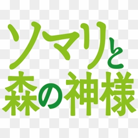 Somali To Mori No Kamisama Logo, HD Png Download - cadenas rotas png