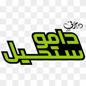 Walt Disney Logos - Kim Possible Arabic Logo, HD Png Download - kim possible png
