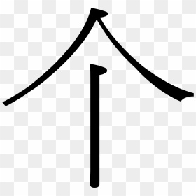 Ge Chinese Character Clipart , Png Download - Clasificadores En Chino, Transparent Png - ge png