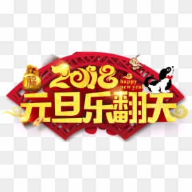 2018 元旦, HD Png Download - feliz 2018 png