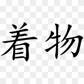 Chinese Character 物, HD Png Download - kimono png