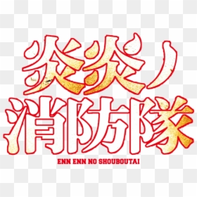 炎炎 ノ 消防 隊 ロゴ, HD Png Download - fire eyes png