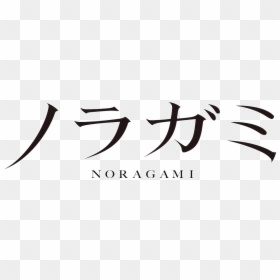 Dreaming Tommy Hilfiger, HD Png Download - yato noragami png